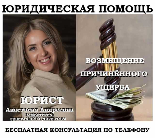 Предложение: Юрист по возмещению ущерба