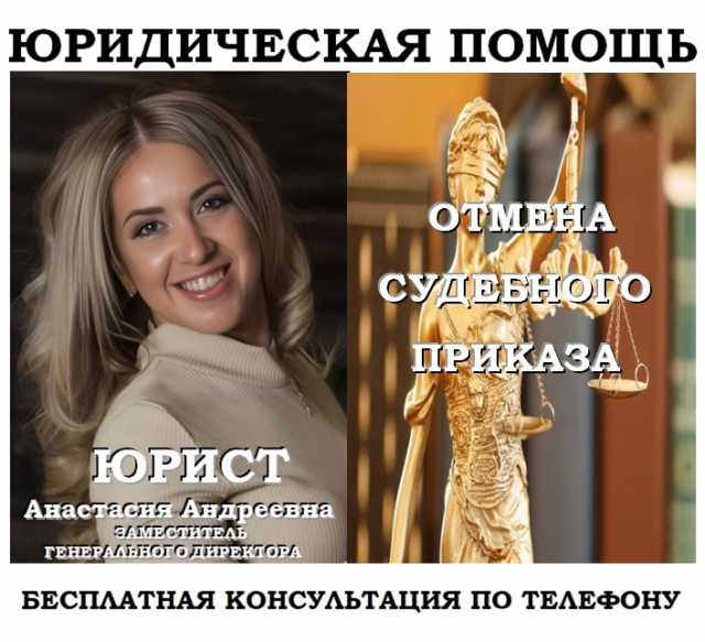 Предложение: Юрист отменит судебный приказ