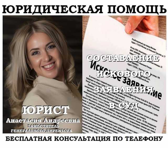 Предложение: Юрист составит исковое заявление