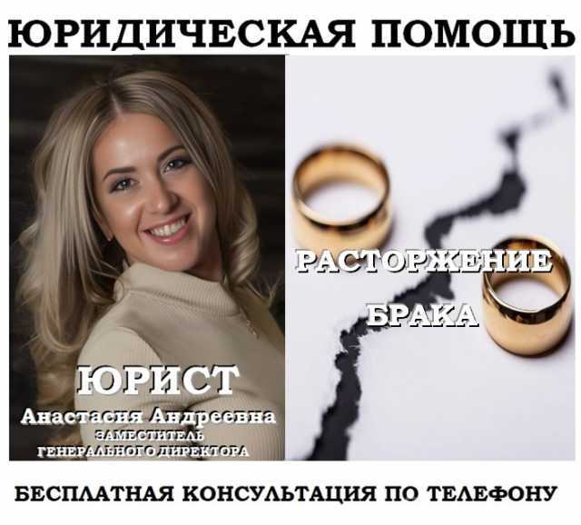 Предложение: Юрист по расторжению брака