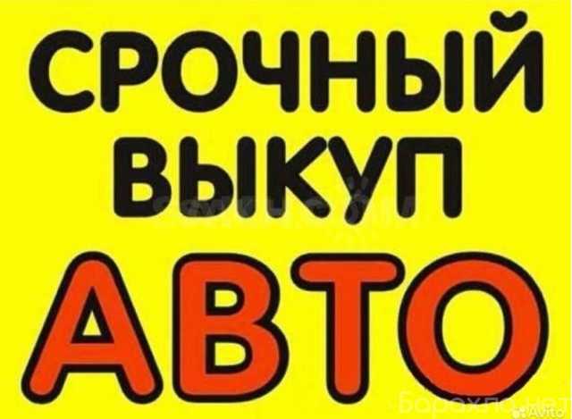 Предложение: Срочный выкуп авто Великий Новгород