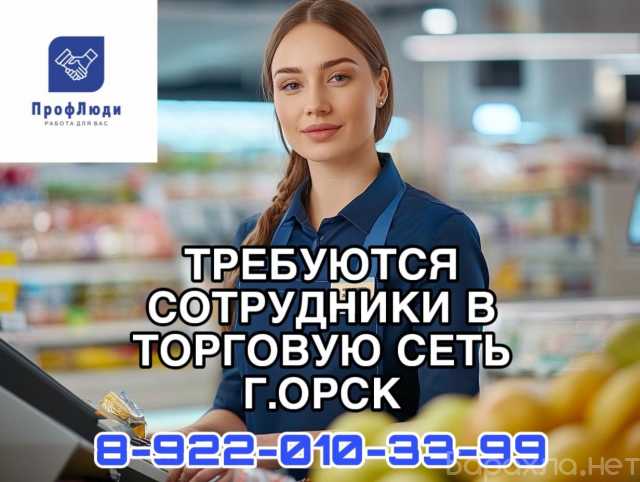 Вакансия: Работа в торговой сети Орск