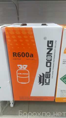Продам: Фреон R600А (6,5кг) хладагент/баллон