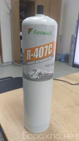 Продам: Фреон R407С (650г) хладагент/баллон