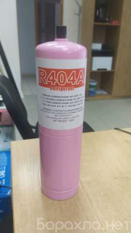 Продам: Фреон R404А (650г) хладагент/баллон