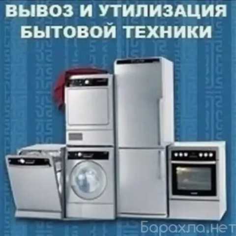Предложение: Вывозим Крупную бытовую технику Б.У