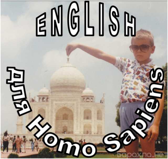Предложение: Английский для Homo Sapiens