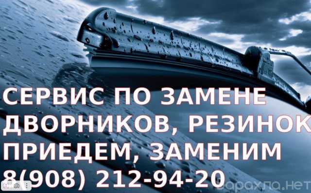 Продам: Сервис по замене дворников. Приедем, зам