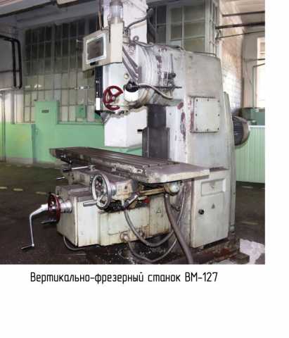 Продам: вертикально-фрезерный станок ВМ127