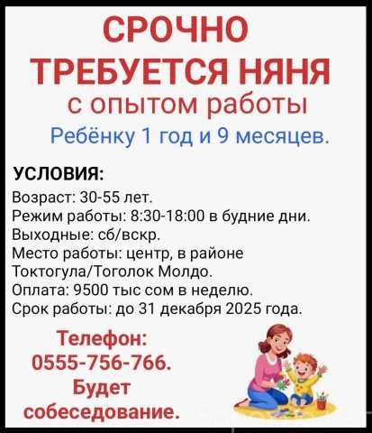 Вакансия: Требуется няня с опытом работы