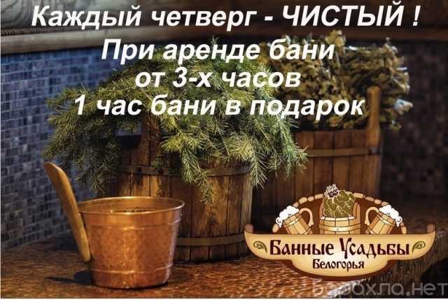 Предложение: 🧖‍♂️ Банные Усадьбы "Белогорья": каждый
