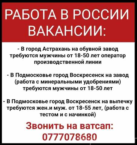 Вакансия: Работа в России. Требуются мужчины и жен