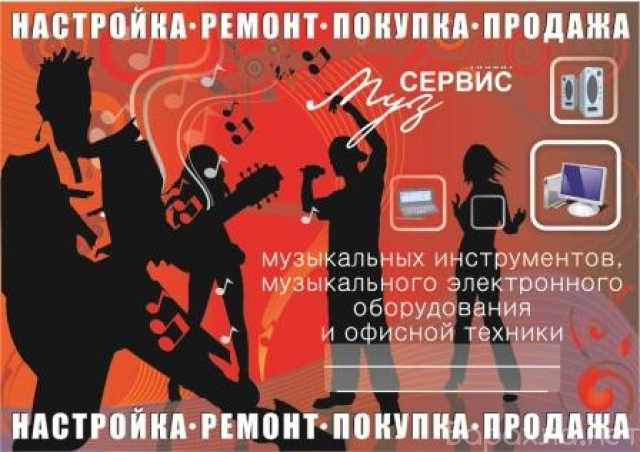 Предложение: Ремонт музыкальных инструментов