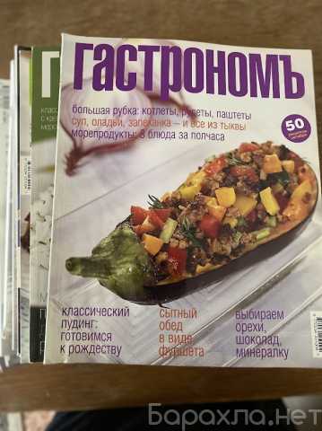 Отдам даром: журналы "Гастроном"