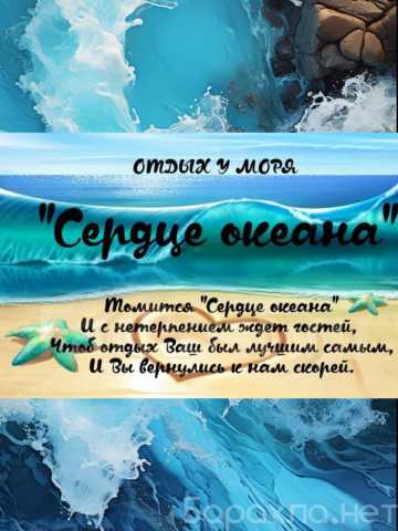 Предложение: База отдыха "Сердце океана"