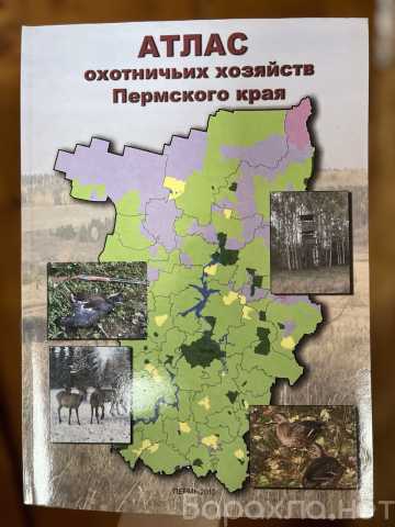 Продам: Атлас охотхозяйств. Николай Середа Пермь