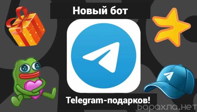 Предложение: Ловите свежие Telegram-подарки!