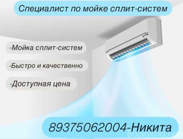 Предложение: Чистка сплит систем