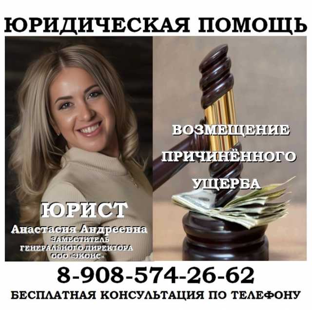 Предложение: Юрист по возмещению ущерба