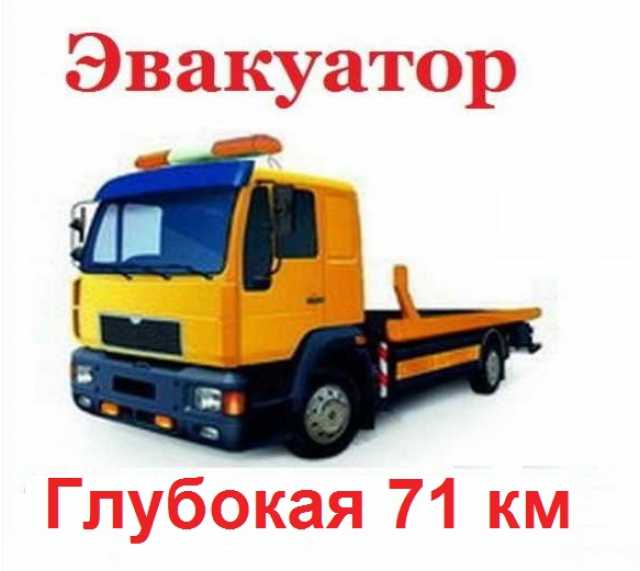 Предложение: Эвакуатор п.Глубокое 71 км