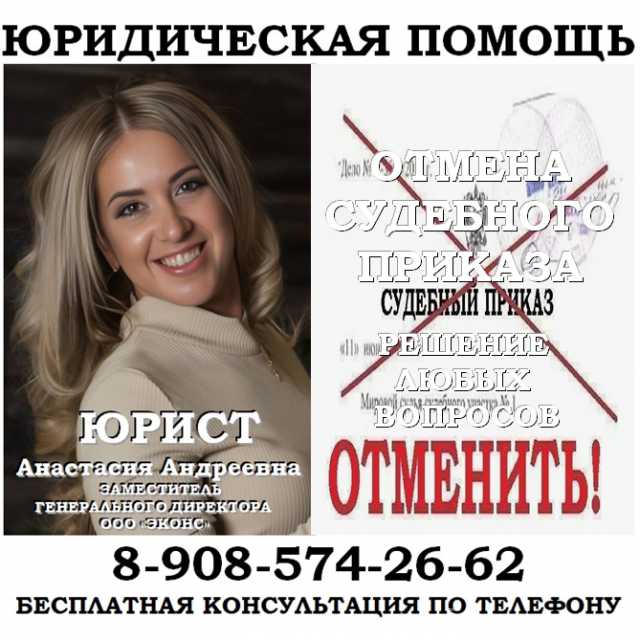 Предложение: Юрист отменит судебный приказ