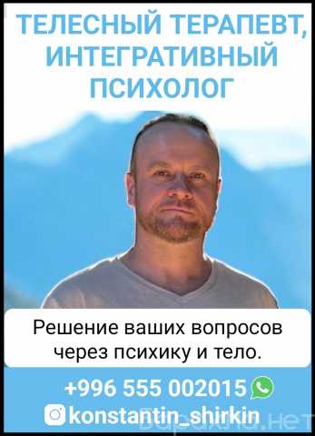 Предложение: Телесный терапевт, интегративный психоло