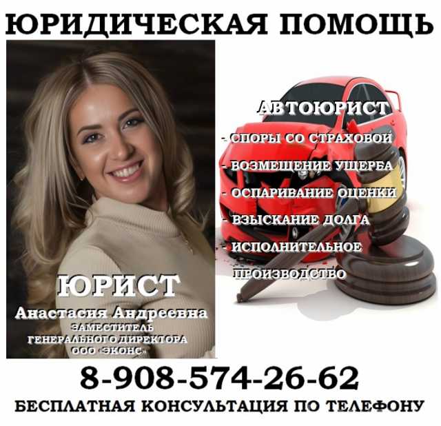 Предложение: Автоюрист по ДТП, страховые споры