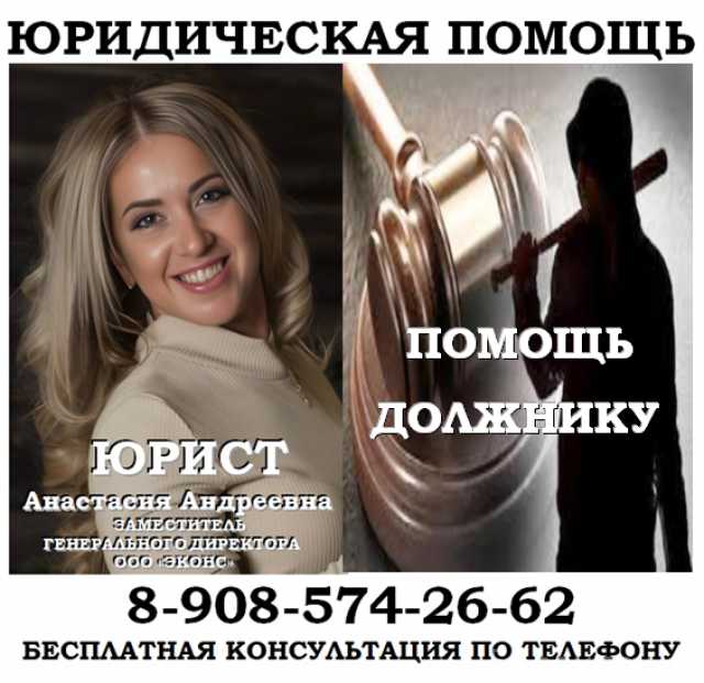 Предложение: Юрист по защите кредитного должника