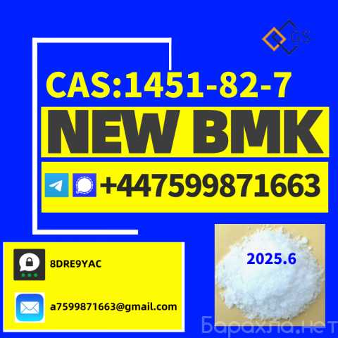 Продам: New BMK/PMK Powder，CAS NO:1451-82-7,4985