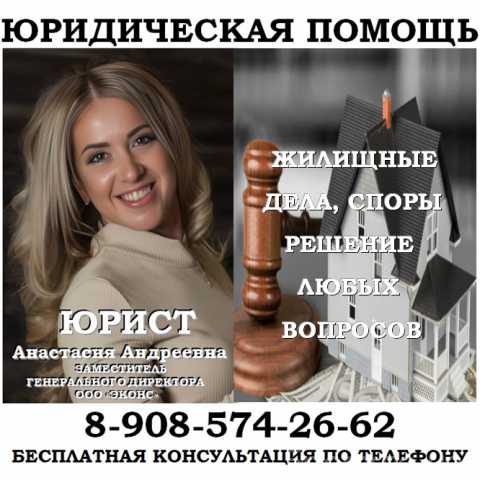 Предложение: Юрист по жилищным делам