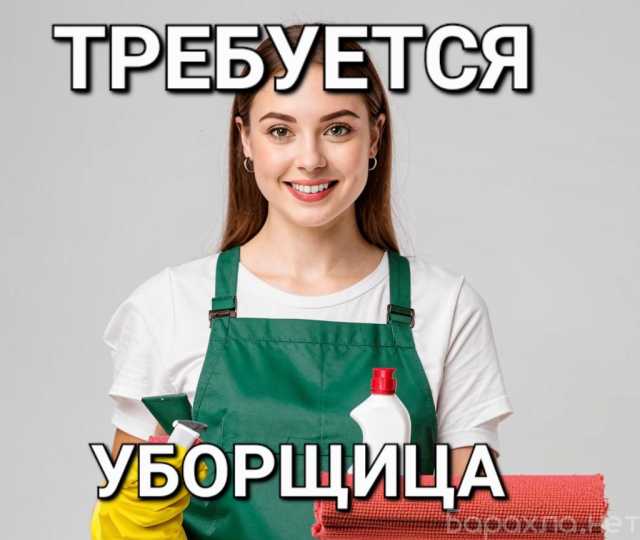 Вакансия: Уборщица