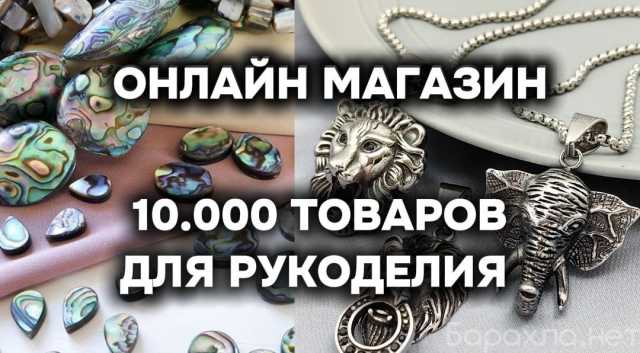Продам: Онлайн-магазин товаров для рукоделия 14