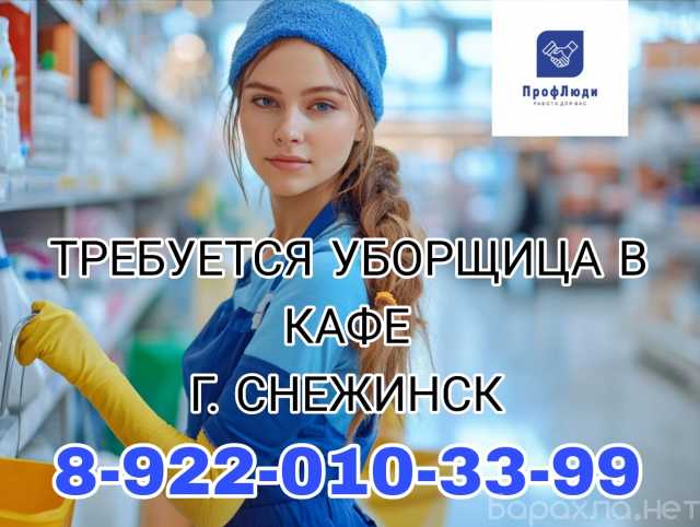 Вакансия: Уборщица в кафе