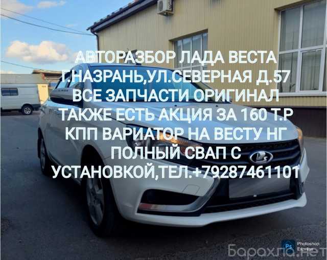 Продам: Авторазбор Лада Веста