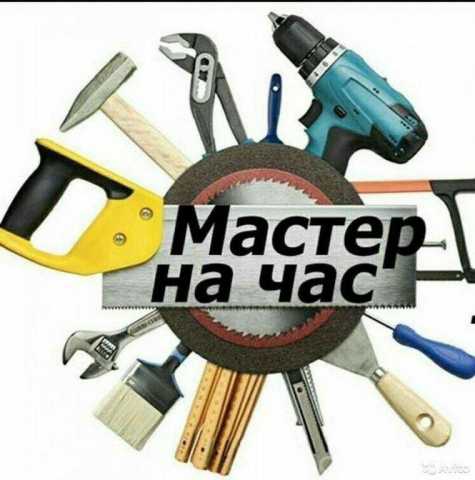 Предложение: Мастер-универсал для Вашего дома!