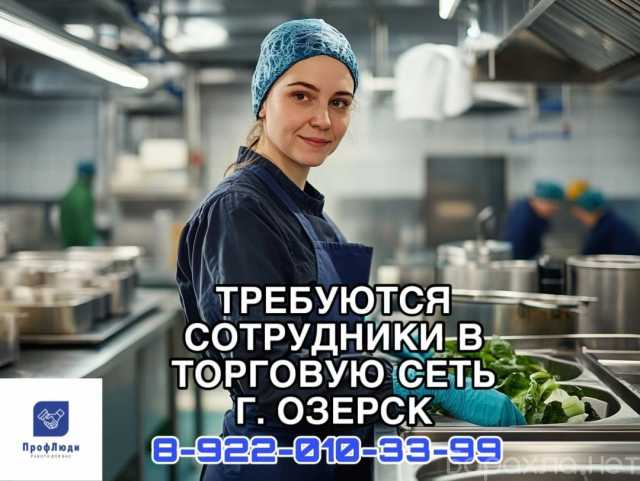 Вакансия: Работа в крупной торговой сети