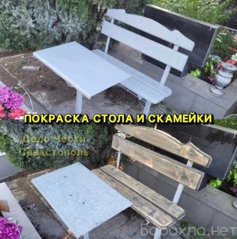 Предложение: Покраска стола и скамейки на захоронении