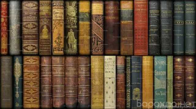 Куплю: Куплю антикварные книги до 1917 года