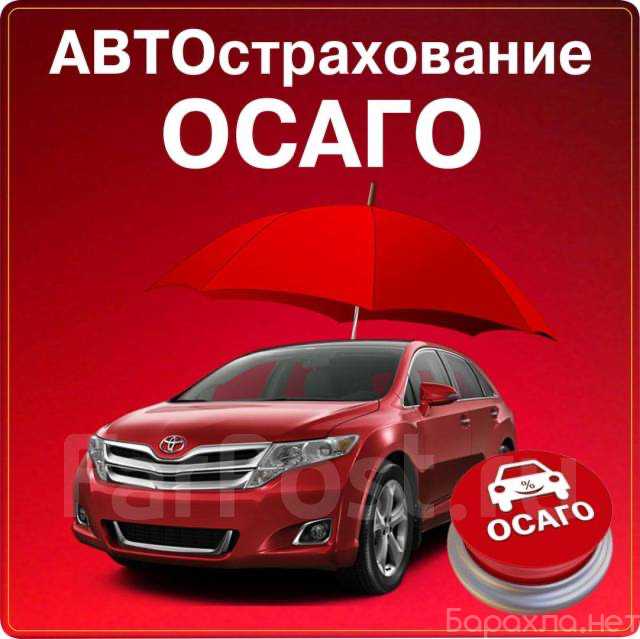 Предложение: ОСАГО онлайн , страхование