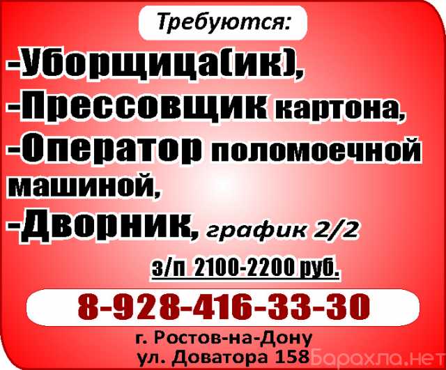 Вакансия: -Прессовщик картона, -Оператор поломоечн