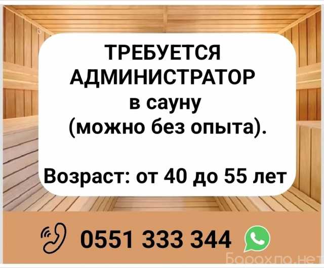 Вакансия: Требуется администратор в сауну (можно б