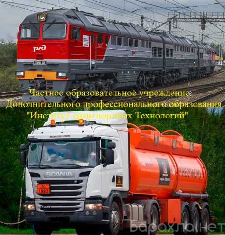 Предложение: Обучение. ЖД и Авто транспорт