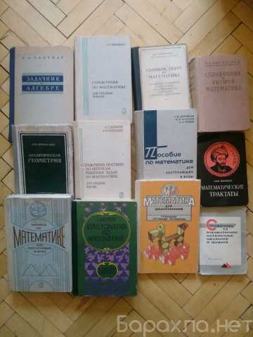 Продам: Учебники и Книги по математике, геометри