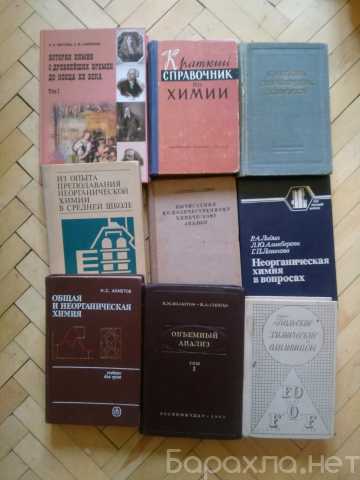 Продам: Учебники и книги по химии