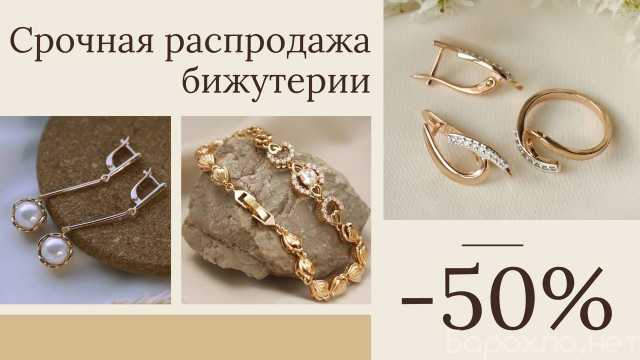 Продам: ювелирная бижутерия