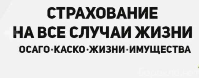 Предложение: Все виды страхования
