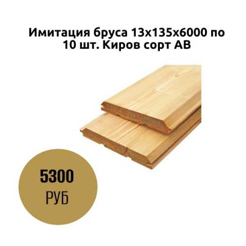 Продам: Имитация бруса 13х135х6000 по 10 шт. Кир