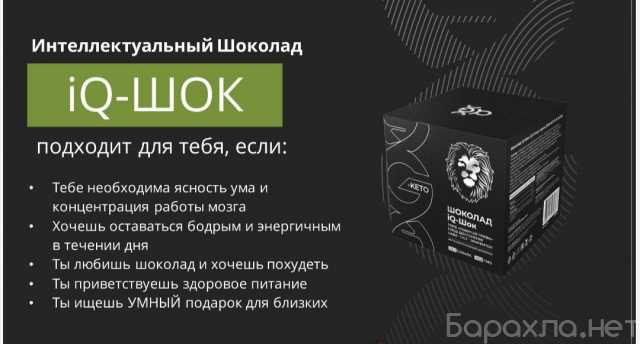 Продам: iQ-ШОК- интеллектуальный шоколад