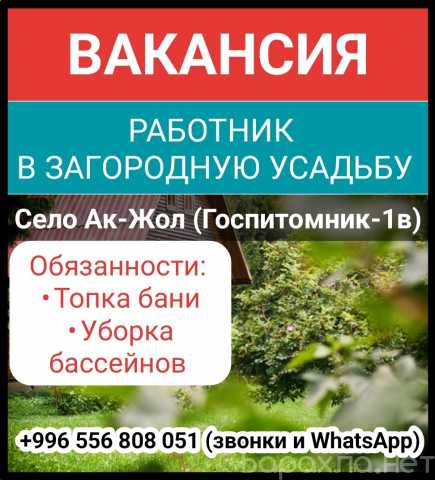Вакансия: Вакансия: работник в загородную усадьбу
