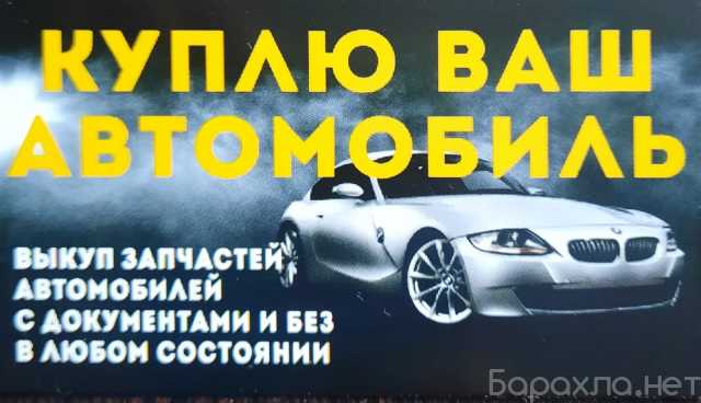 Куплю: автомобиль